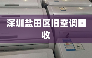 深圳盐田区旧空调回收