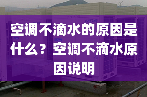 空调不滴水的原因是什么？空调不滴水原因说明