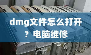 dmg文件怎么打开？电脑维修