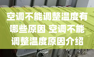 空调不能调整温度有哪些原因 空调不能调整温度原因介绍