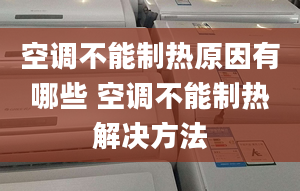 空调不能制热原因有哪些 空调不能制热解决方法