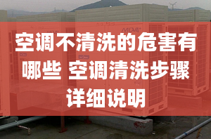 空调不清洗的危害有哪些 空调清洗步骤详细说明