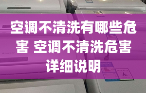 空调不清洗有哪些危害 空调不清洗危害详细说明