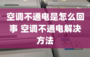 空调不通电是怎么回事 空调不通电解决方法