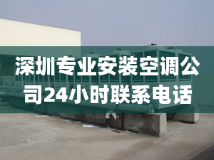 深圳专业安装空调公司24小时联系电话