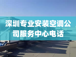 深圳专业安装空调公司服务中心电话