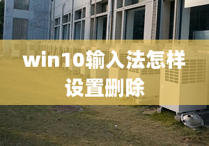 win10输入法怎样设置删除