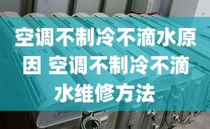 空调不制冷不滴水原因 空调不制冷不滴水维修方法