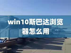 win10斯巴达浏览器怎么用