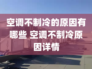 空调不制冷的原因有哪些 空调不制冷原因详情