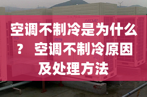 空调不制冷是为什么？ 空调不制冷原因及处理方法