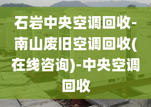 石岩中央空调回收-南山废旧空调回收(在线咨询)-中央空调回收