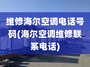 维修海尔空调电话号码(海尔空调维修联系电话)