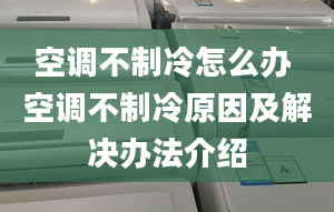 空调不制冷怎么办 空调不制冷原因及解决办法介绍