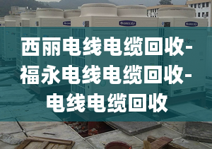 西丽电线电缆回收-福永电线电缆回收-电线电缆回收