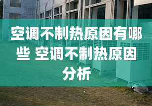 空调不制热原因有哪些 空调不制热原因分析