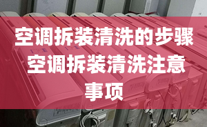 空调拆装清洗的步骤 空调拆装清洗注意事项