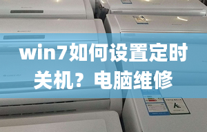 win7如何设置定时关机？电脑维修