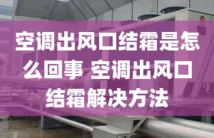 空调出风口结霜是怎么回事 空调出风口结霜解决方法