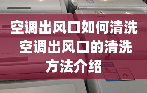 空调出风口如何清洗 空调出风口的清洗方法介绍