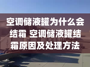 空调储液罐为什么会结霜 空调储液罐结霜原因及处理方法