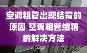 空调粗管出现结霜的原因 空调粗管结霜的解决方法