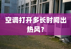 空调打开多长时间出热风？