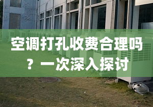 空调打孔收费合理吗？一次深入探讨