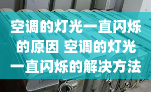 空调的灯光一直闪烁的原因 空调的灯光一直闪烁的解决方法