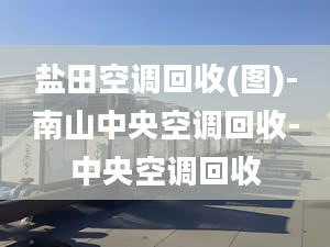 盐田空调回收(图)-南山中央空调回收-中央空调回收