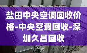 盐田中央空调回收价格-中央空调回收-深圳久昌回收