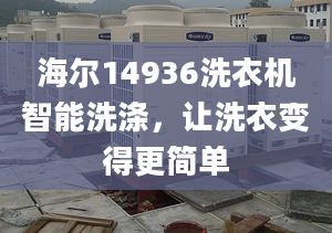 海尔14936洗衣机智能洗涤，让洗衣变得更简单