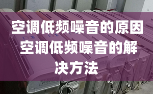 空调低频噪音的原因 空调低频噪音的解决方法