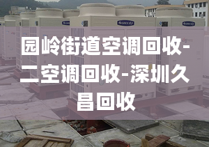 园岭街道空调回收-二空调回收-深圳久昌回收