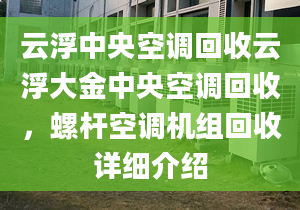 云浮中央空调回收云浮大金中央空调回收，螺杆空调机组回收详细介绍