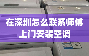 在深圳怎么联系师傅上门安装空调