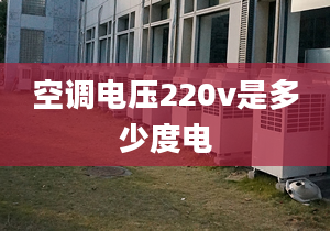 空调电压220v是多少度电