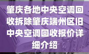 肇庆各地中央空调回收拆除肇庆端州区旧中央空调回收报价详细介绍