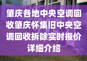 肇庆各地中央空调回收肇庆怀集旧中央空调回收拆除实时报价详细介绍