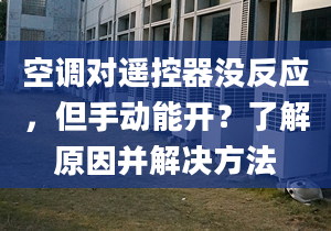 空调对遥控器没反应，但手动能开？了解原因并解决方法