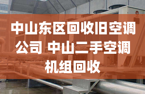 中山东区回收旧空调公司 中山二手空调机组回收