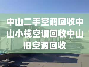 中山二手空调回收中山小榄空调回收中山旧空调回收