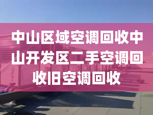 中山区域空调回收中山开发区二手空调回收旧空调回收