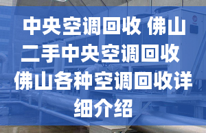 中央空调回收 佛山二手中央空调回收 佛山各种空调回收详细介绍