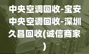 中央空调回收-宝安中央空调回收-深圳久昌回收(诚信商家)