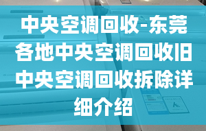 中央空调回收-东莞各地中央空调回收旧中央空调回收拆除详细介绍