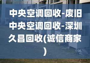 中央空调回收-废旧中央空调回收-深圳久昌回收(诚信商家)