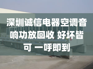 深圳诚信电器空调音响功放回收 好坏皆可 一呼即到