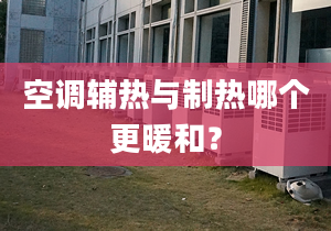 空调辅热与制热哪个更暖和？