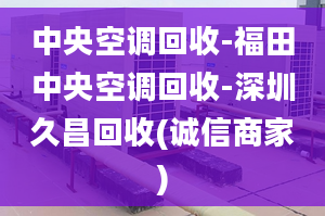 中央空调回收-福田中央空调回收-深圳久昌回收(诚信商家)